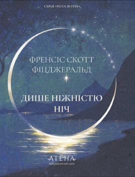 Дише ніжністю ніч (серія «Роза вітрів») - книга Френсіс Скотт Фіцджеральд, 2025