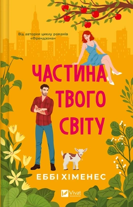 Частина твого світу (Частина твого світу #1) - книга Еббі Хіменес, 2025