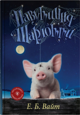 Павутиння Шарлотти - книга Елвіс Брукс Вайт, 2025