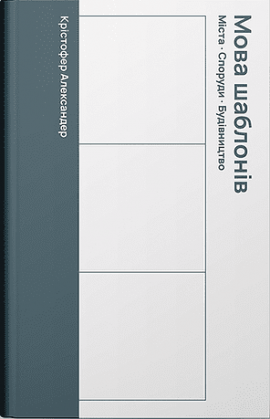 Мова шаблонів - книга Крістофер Александер, 2025