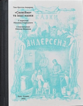 ”Сновійко” та інші казки (лазурова оправа) - книга Ганс Крістіан Андерсен, 2025