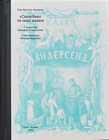 Книга ”Сновійко” та інші казки (лазурова оправа) фото