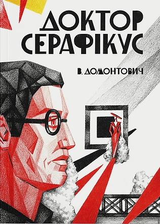 Книга Доктор Серафікус (ілюстрації Ольги Селищевої) фото