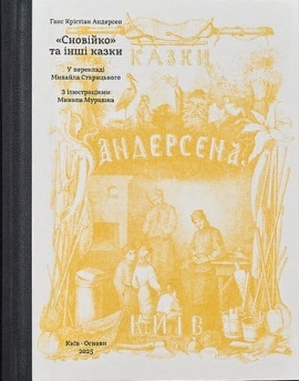 ”Сновійко” та інші казки (охрова оправа) - книга Ганс Крістіан Андерсен, 2025