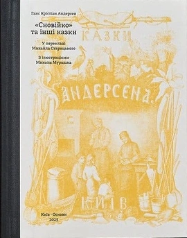 ”Сновійко” та інші казки (охрова оправа) - книга Ганс Крістіан Андерсен, 2025