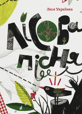 Лісова пісня (ілюстрації Поліни Дорошенко) - книга Леся Українка, 2025