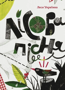Лісова пісня (ілюстрації Поліни Дорошенко) - книга Леся Українка, 2025