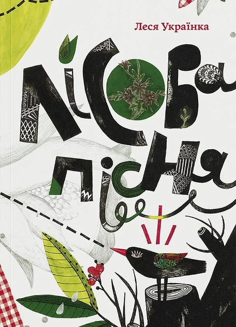 Книга Лісова пісня (ілюстрації Поліни Дорошенко) фото