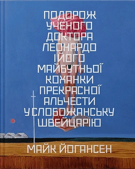 Подорож ученого доктора Леонардо і його... - книга Майк Йогансен, 2025
