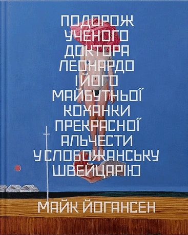 Книга Подорож ученого доктора Леонардо і його... фото