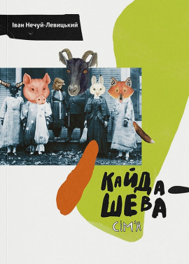 Кайдашева сімʼя (ілюстрації Валерії Ляшенко) - книга Іван Нечуй-Левицький, 2025