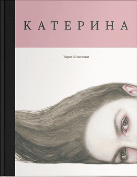Катерина - книга Тарас Шевченко, 2025