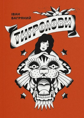 Тигролови (ілюстрації Дениса Темного) - книга Іван Багряний, 2025