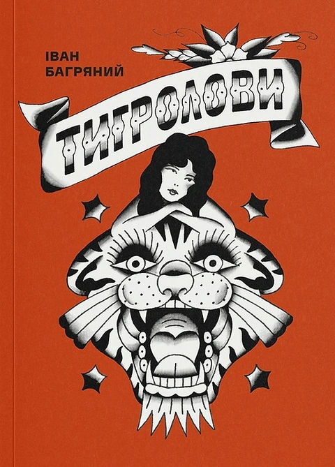 Книга Тигролови (ілюстрації Дениса Темного) фото