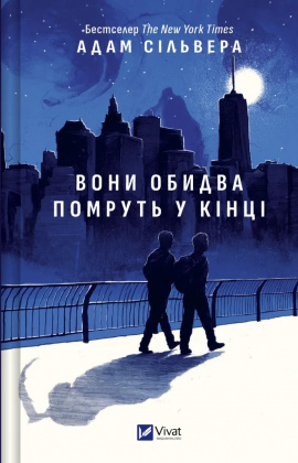 Вони обидва помруть у кінці (Вісники Смерті #1) - книга Адам Сільвера, 2025