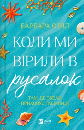 Коли ми вірили в русалок - книга Барбара О’Ніл, 2025