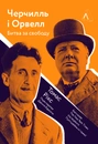 Книга Черчилль і Орвелл. Битва за свободу фото