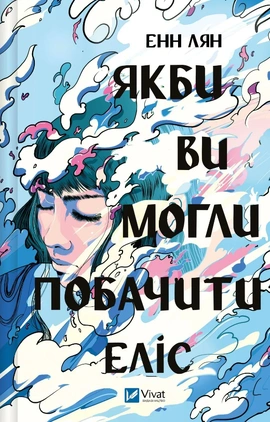 Якби ви могли побачити Еліс - книга Енн Лян, 2025