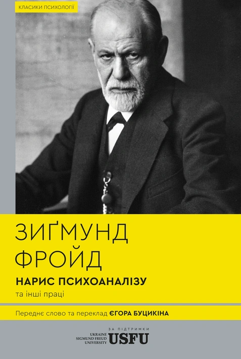 Книга Нарис психоаналізу та інші праці фото