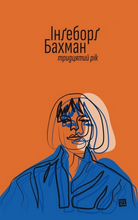 Тридцятий рік - книга Інґеборґ Бахман, 2025