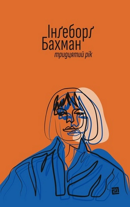 Книга Тридцятий рік фото