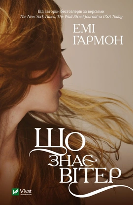 Що знає вітер - книга Емі Гармон, 2023