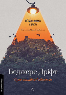 Беджерс-Дріфт. Суто англійські вбивства - книга Керолайн Грем, 2024