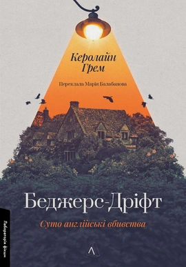 Беджерс-Дріфт. Суто англійські вбивства - книга Керолайн Грем, 2024