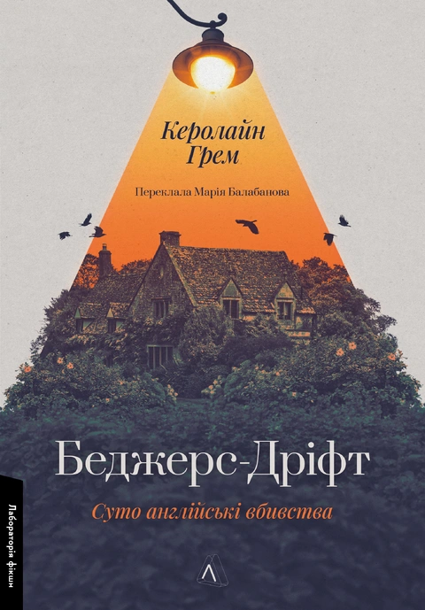Книга Беджерс-Дріфт. Суто англійські вбивства фото