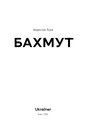 Книга Бахмут фото
