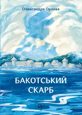 Бакотський скарб - книга Олександра Орлова, 2025