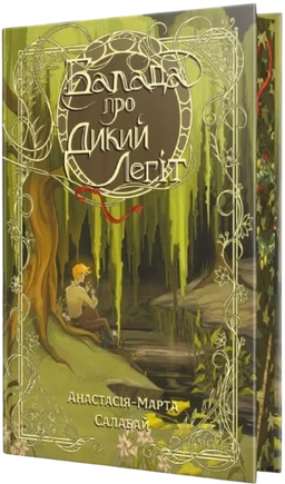 Балада про Дикий Легіт - книга Анастасія-Марта Салабай, 2026