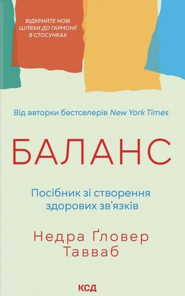 Баланс. Посібник зі створення здорових зв'язків - книга Недра Ґловер Тавваб, 2026