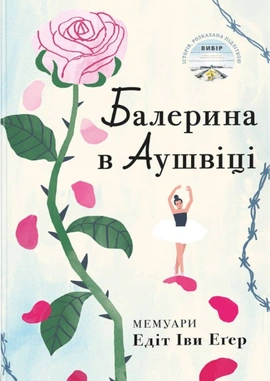 Балерина в Аушвіці - книга Едіт Еґер, 2025