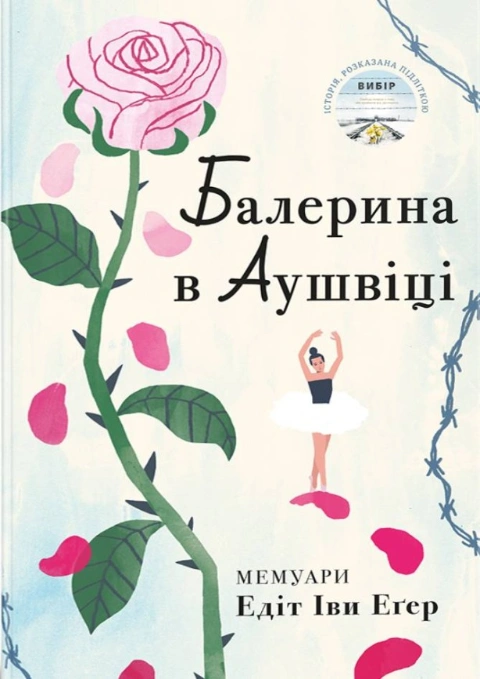 Книга Балерина в Аушвіці фото