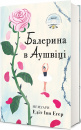 Балерина в Аушвіці фото