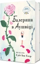 Книга Балерина в Аушвіці фото