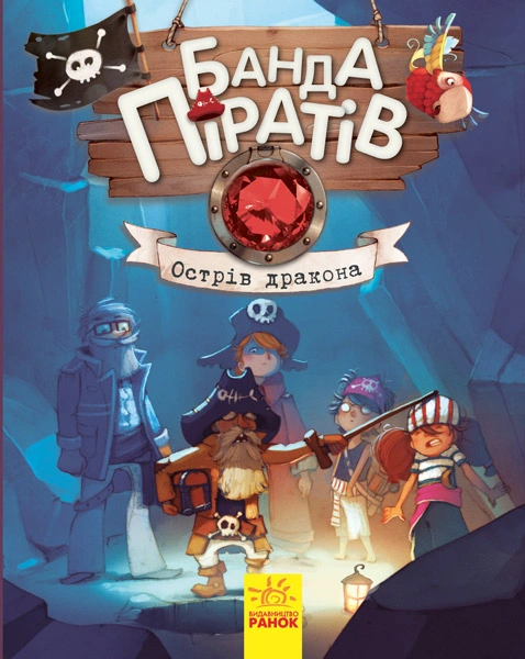 Книга Банда Піратів. Острів Дракона фото