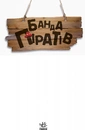 Книга Банда Піратів. Острів Дракона фото