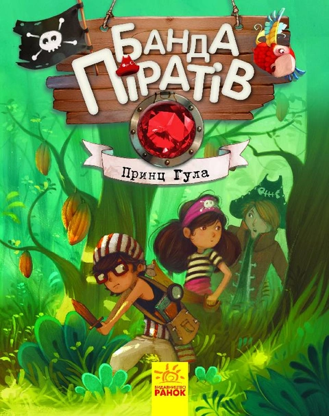 Книга Банда Піратів. Принц Гула фото