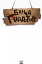 Книга Банда Піратів. Принц Гула фото
