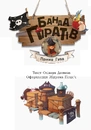 Книга Банда Піратів. Принц Гула фото