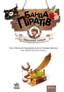 Книга Банда Піратів. Таємничий острів фото