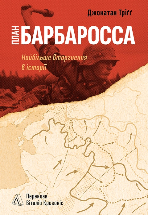 Книга План “Барбаросса”. Найбільше вторгнення в історії фото