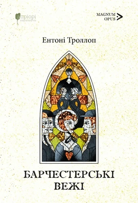 Барчестерські вежі - книга Ентоні Троллоп, 2026