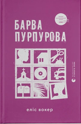 Барва пурпурова - книга Еліс Вокер, 2024