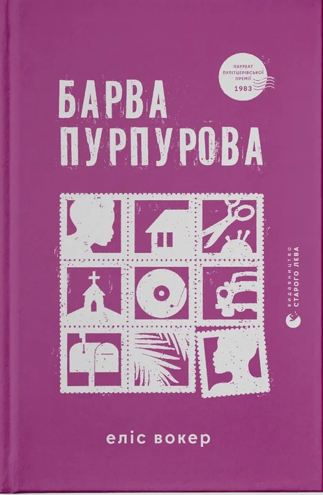 Книга Барва пурпурова фото