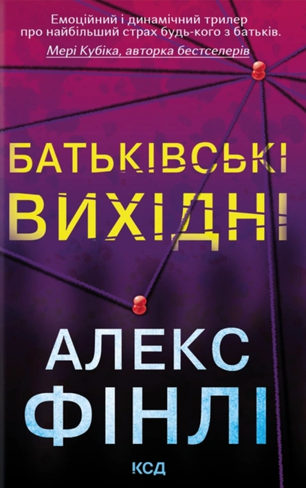 Книга Батьківські вихідні фото
