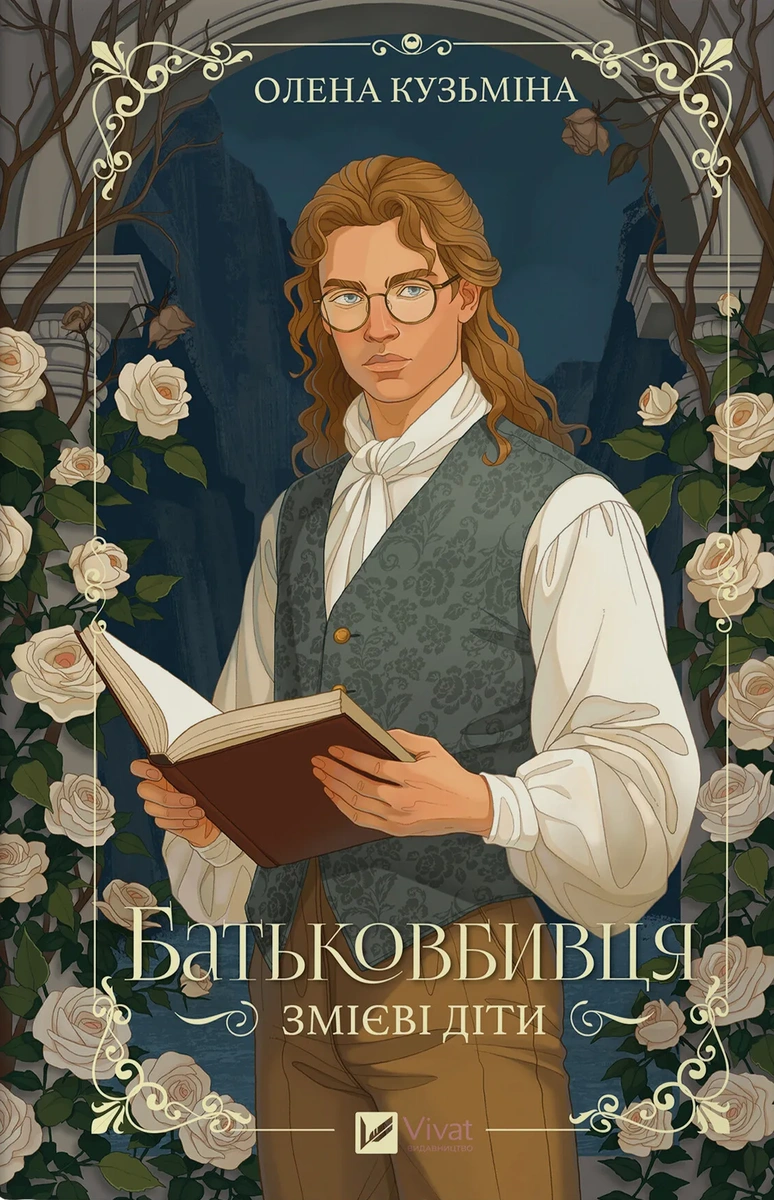 Батьковбивця (Змієві діти #1)