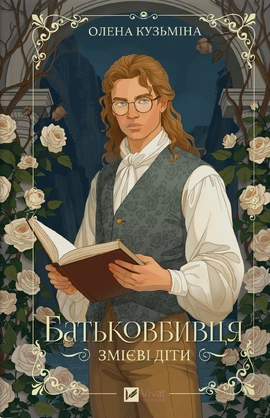 Батьковбивця (Змієві діти #1) - книга Олена Кузьміна, 2026